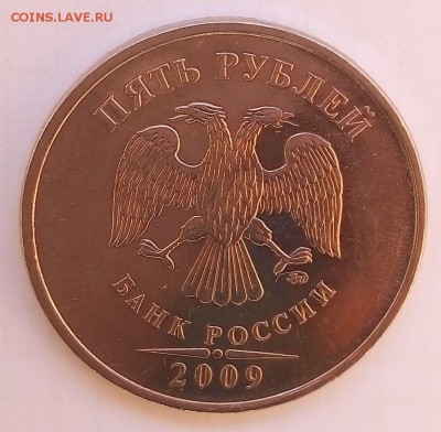 5 рублей 2009 ммд(ШТЕМПЕЛЬ?) - JO2gBnjsY10