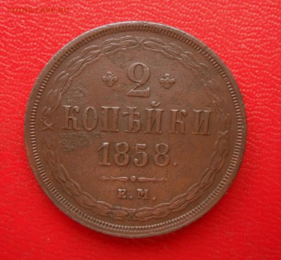 2 копейки-1858 года  22.08.17 В 22-15 МСК - SAM_6705.JPG