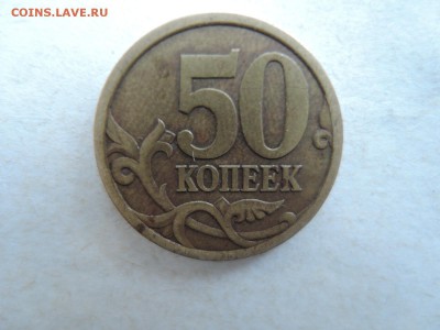 50 коп 2003сп шт. 2.12 по ск А.С.? - DSCN5333.JPG
