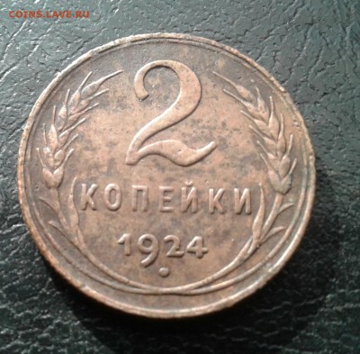 2 копейки 1924г. До 18.08.2017 в 22.00 - 20170815_165741-1