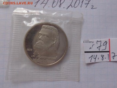 1 рубль 1989 Мусоргский  пруф-запайка  в 21-30 мск  21.8 - DSC02354.JPG