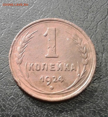 1 копейки 1924г. До 18.08.2017 в 22.00 - 20170815_165428-1