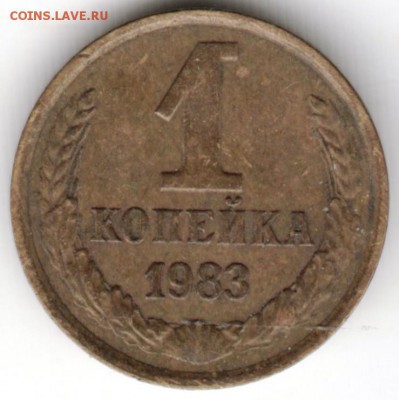 1 копейка 1983 г. - Scan-170808-0037