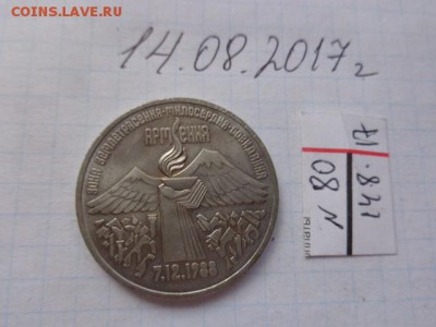 3 рубля 1989г  Армения   в 21-30 мск  21.8 - DSC02364.JPG