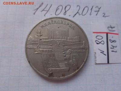 5 рублей 1990 г Метенадаран    в 21-30 мск  21.8 - DSC02370.JPG