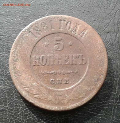 5 копеек 1881г. До 18.08.2017 в 22.00 - 20170815_165345-1