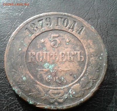 5 копеек 1879г. До 18.08.2017 в 22.00 - 20170815_165805-1