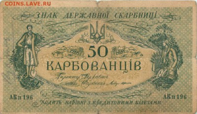 50 карбованцев 1918  до 17.08 в 22.00 по Мск - 1