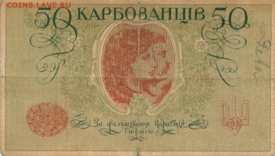 50 карбованцев 1918  до 17.08 в 22.00 по Мск - 2