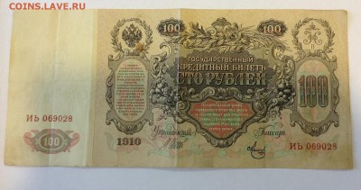 100 рублей 1910 до 17.08 в 22.00 по Мск - IMG_2570.JPG