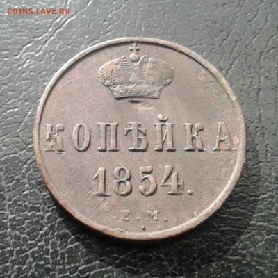 1 копейка 1854г. До 18.08.2017 в 22.00 - 20170815_165449-1