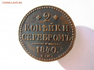 2 коп серебром 1840 г. до 18.08 в 22-00 - IMG_9161.JPG