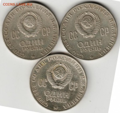 1 рубль 1970 г. Ленин-100 3 шт. до 21.08.17 г. в 23.00 - Scan-170808-0038
