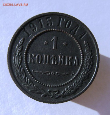 1 коп. 1915 г. до 18.8 в 22-00 - IMG_9155.JPG