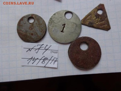 Жетоны: бирки номерные  4 шт  № 74  в  21-30 мск  21.8 - DSC02339.JPG