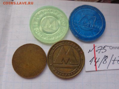 Жетоны:  метро  4 шт  № 75  в  21-30 мск  21.8 - DSC02342.JPG