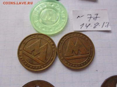 Жетоны:  метро  3 шт  № 77  в  21-30 мск  21.8 - DSC02347.JPG