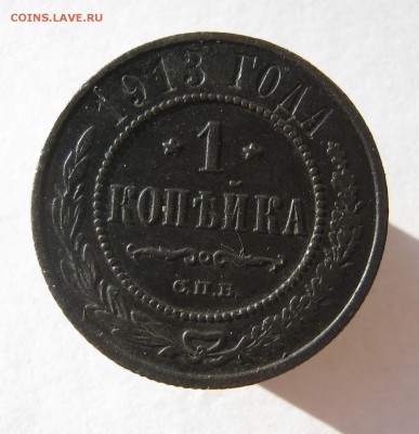 1 копейка 1913 год. до 18.08 в 22-00. - IMG_9159.JPG