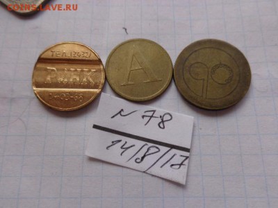 Жетоны:  телефон  3шт  № 78  в  21-30 мск  21.8 - DSC02349.JPG