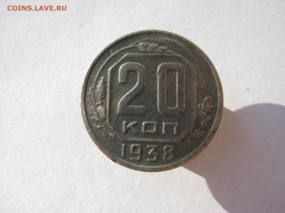 20 коп. 1938 г. до 18.8 в 22-00 - IMG_9163.JPG