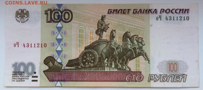 100 рублей модификация 2001 оЧ 4311210 до 17.08.2017 - Фото 020