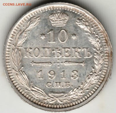 10 копеек 1913 г. спб-вс Ag до 21.08.17 г. в 23.00 - Scan-170808-0014