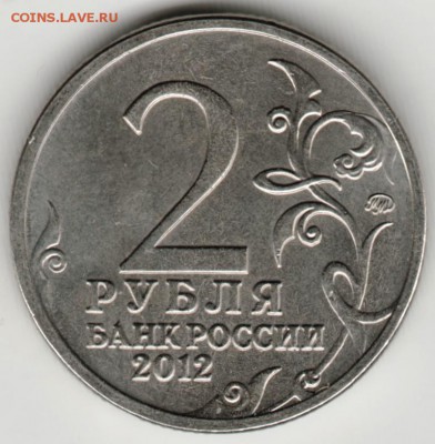 2 рубля 2012 г. Ермолов до 21.08.17 г. в 23.00 - Scan-170808-0042