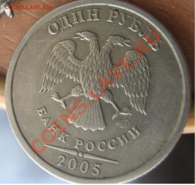 Рубль 2005г СПМД Помогите пожалуйста определиться со штампом - рубль.JPG