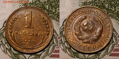 1 копейка 1927 - 1502820329