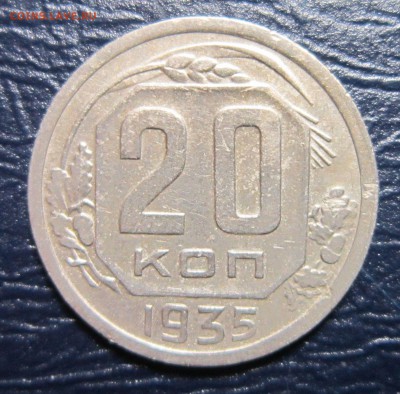 20 копеек 1935 года до 18.08 в 22.00 - 20к35-1