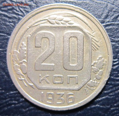 20 копеек 1936 года до 18.08 в 22.00 - 20к36-1