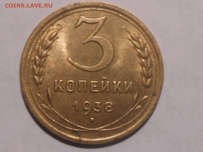 3 Копейки 1938  с  Блеском + бонусы до 16.08.17 в 22:30 - RSCN8910[1].JPG