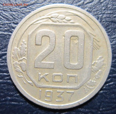 20 копеек 1937 года до 18.08 в 22.00 - 20к37-1