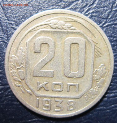 20 копеек 1938 года до 18.08 в 22.00 - 20к38-1