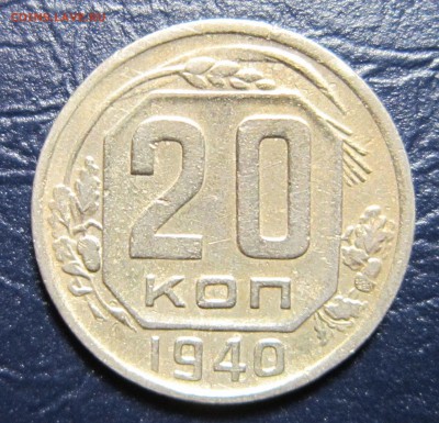 20 копеек 1940 года до 18.08 в 22.00 - 20к40-1