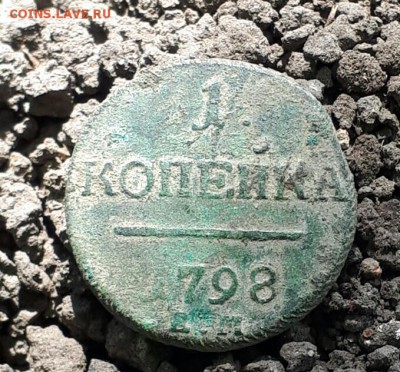 1 копейка 1798года - 20170520_102908
