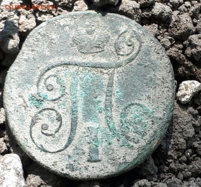 1 копейка 1798года - 20170520_102944