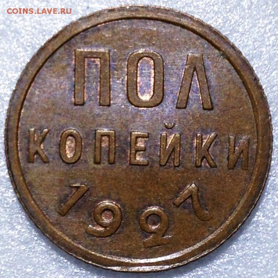 Полкопейки 1927 aUNC - 2017-08-15 21-20-52.JPG