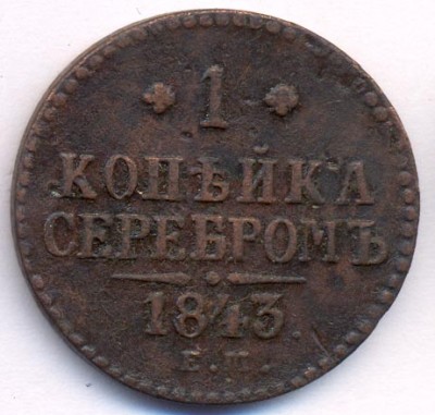 оценить копейки 1841г и 1843г. 2 копейки 1799г. - 565+