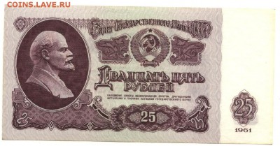 С 1 рубля 25 рублей 1961 г. "пресс-" до 22:30 мск 20.08.17г. - 25 рублей 1961 года серия Ли-1