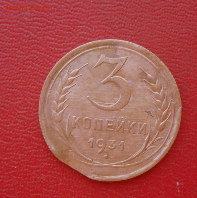 Выкус-3 копейки-1931 года  22.08.17 в 22-15 МСК - SAM_6718.JPG