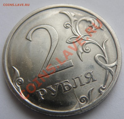 2 рубля 2009 СПМД раскол - P3012683