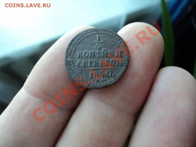 4 копейки 1840 года ЕМ до 02.03 в 21.00 по мск. - DSC00189.JPG