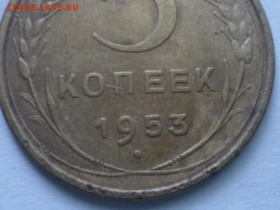5 коп 1953г - P1120290.JPG