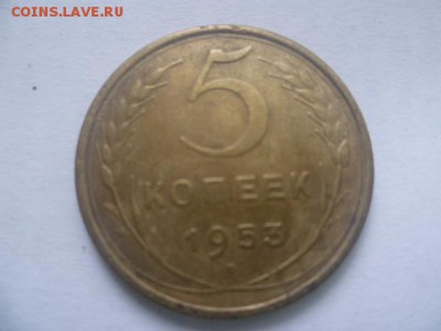 5 коп 1953г - P1120286.JPG
