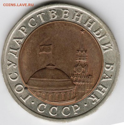 10 рублей 1991 г. ЛМД до 22.08.17 г. в 23.00 - Scan-170808-0043
