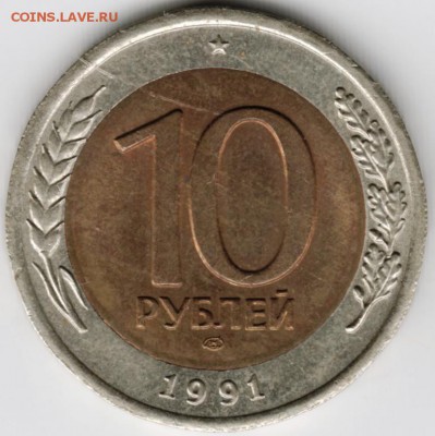10 рублей 1991 г. ЛМД до 22.08.17 г. в 23.00 - Scan-170808-0017