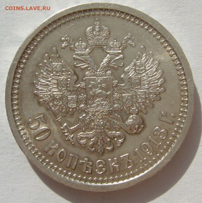 50 КОПЕЕК 1913 г. в БЛЕСКЕ до 21.08-22.00.00 - P1400332.JPG