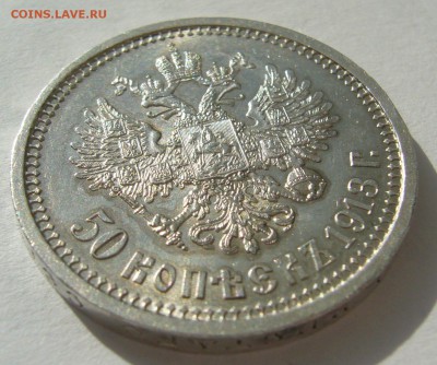 50 КОПЕЕК 1913 г. в БЛЕСКЕ до 21.08-22.00.00 - P1400335.JPG