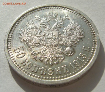 50 КОПЕЕК 1913 г. в БЛЕСКЕ до 21.08-22.00.00 - P1400337.JPG